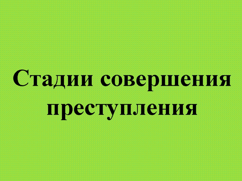 Стадии совершения преступления